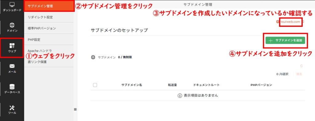 サブドメイン管理の設定画面