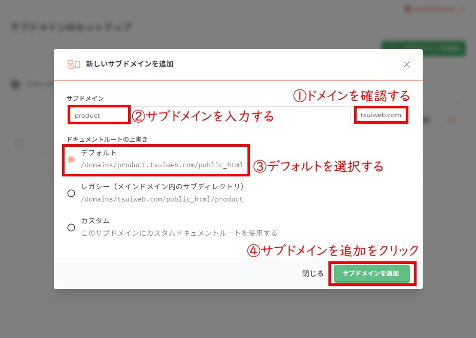 新しいサブドメインを追加画面