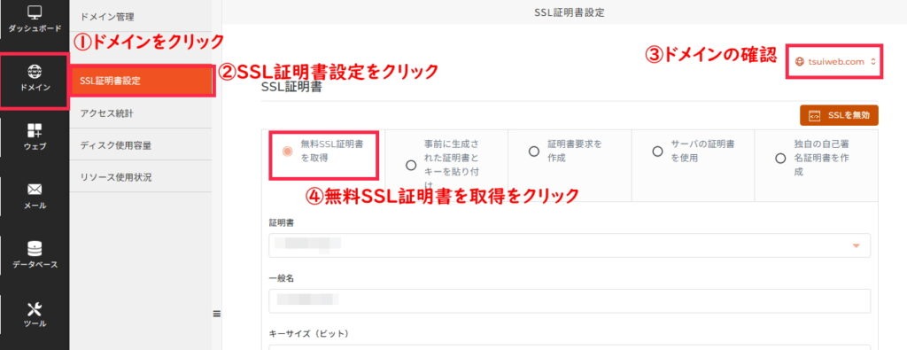SSL証明書設定画面