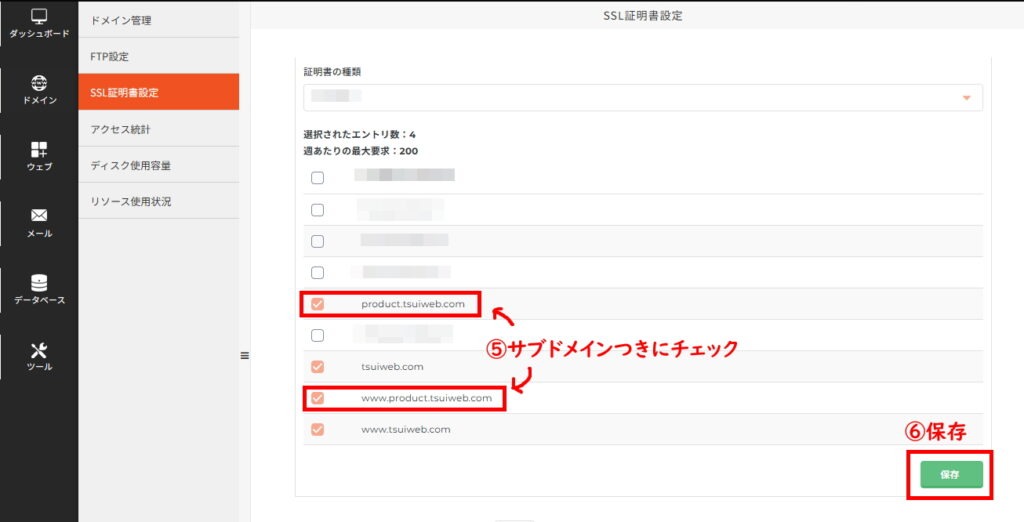 SSL証明書設定画面の続き