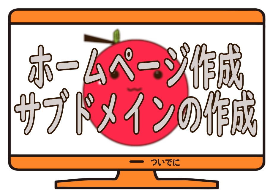 ホームページ作成 サブドメインの作成