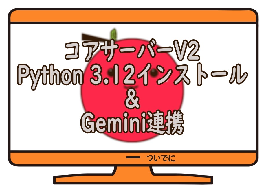 コアサーバーV2　Python 3.12インストール　＆　Gemini連携と書かれた画像