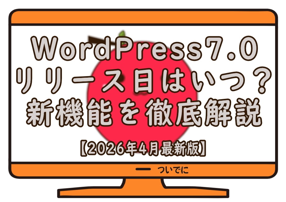 WordPress7.0　リリース日はいつ？　新機能を徹底解説　【2026年4月最新版】と書かれた画像