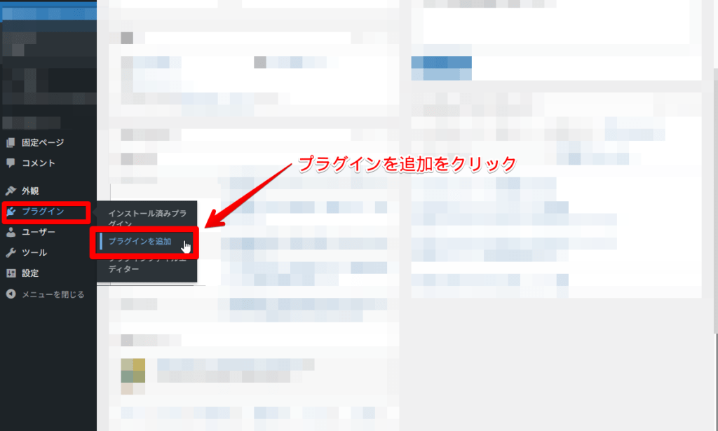 WordPressの管理画面でプラグインメニューからプラグインを追加をクリックしている画面