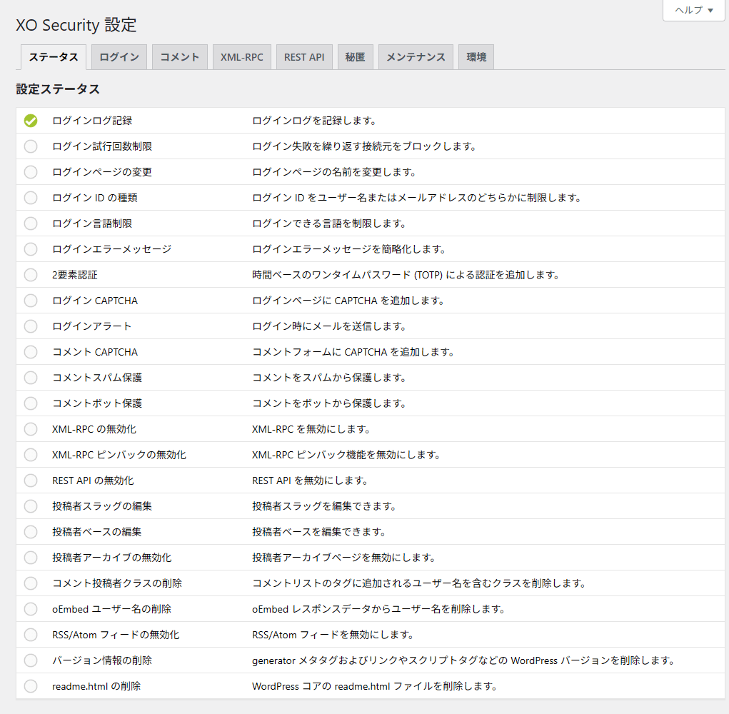 XO Securityの設定ステータス画面でログインログ記録のみ有効になっている状態
