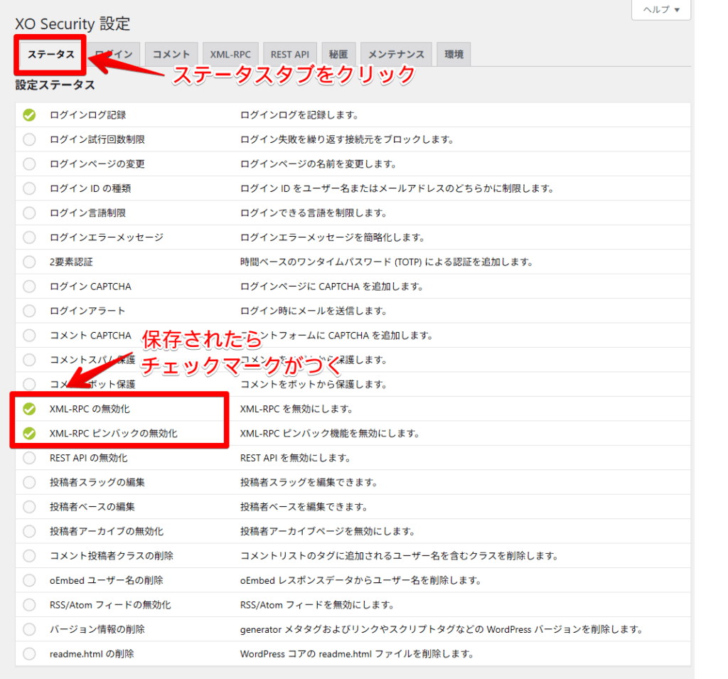 XO Securityのステータスタブ画面でXML-RPCの無効化とXML-RPCピンバックの無効化にチェックマークがついて有効になっている状態