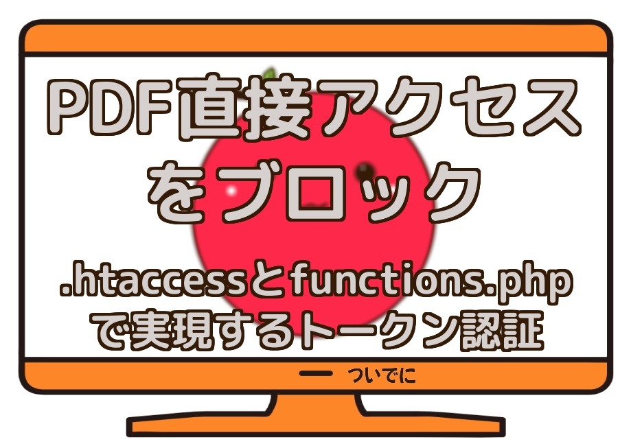PDF直接アクセスをブロック　.htaccessとfunctions.phpで実現するトークン認証