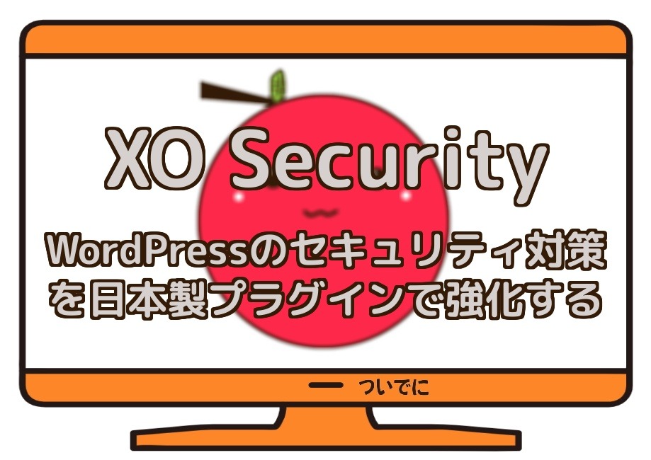 XO Security　WordPressのセキュリティ対策を日本製プラグインで強化する